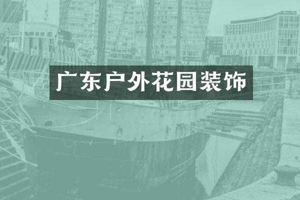 广东户外花园装饰