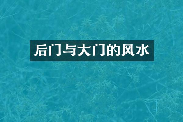 后门与大门的风水