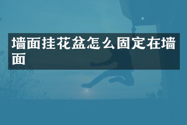 墙面挂花盆怎么固定在墙面