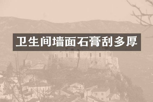 卫生间墙面石膏刮多厚