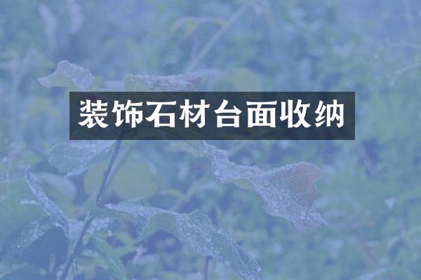 装饰石材台面收纳