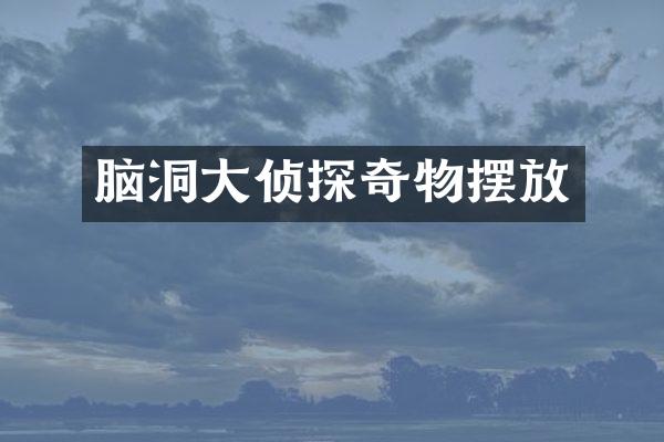 脑洞大侦探奇物摆放