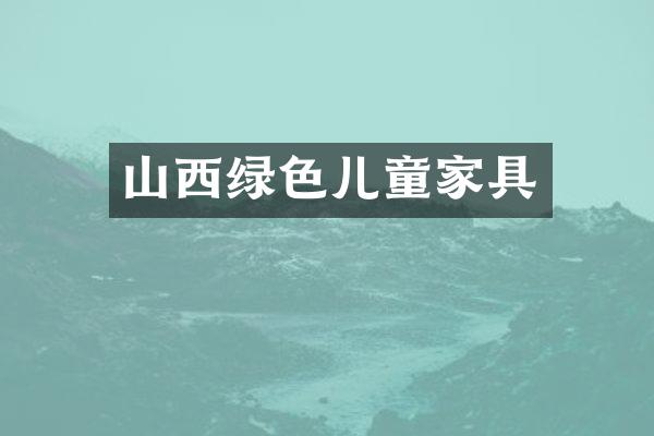 山西绿色儿童家具