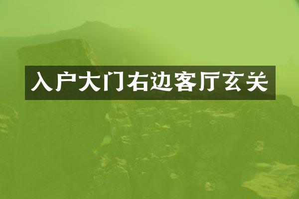 入户大门右边客厅玄关