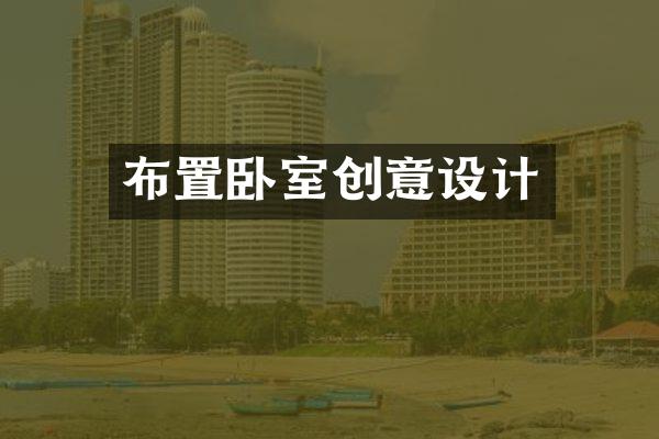 布置卧室创意设计