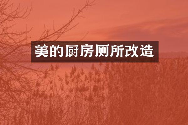 美的厨房厕所改造