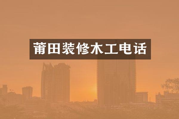 莆田装修木工电话