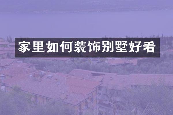 家里如何装饰别墅好看