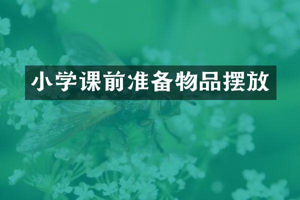 小学课前准备物品摆放