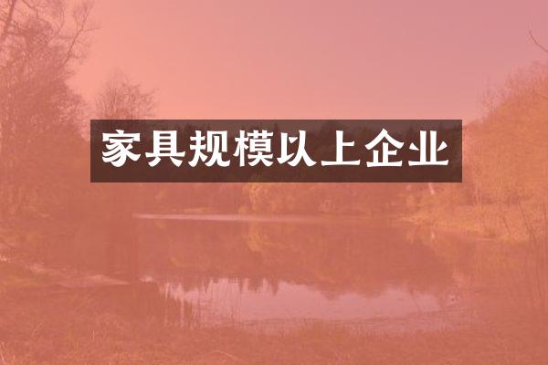 家具规模以上企业