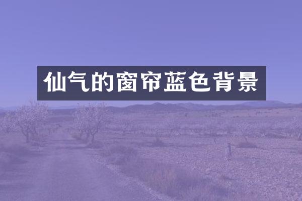 仙气的窗帘蓝色背景