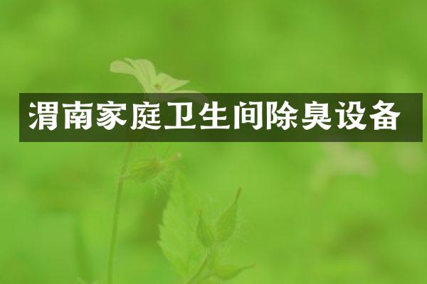 渭南家庭卫生间除臭设备