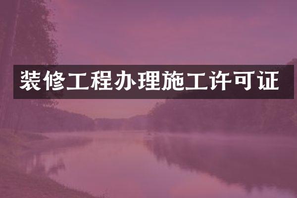 装修工程办理施工许可证