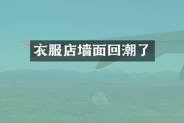 衣服店墙面回潮了