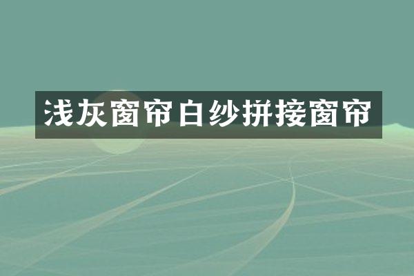 浅灰窗帘白纱拼接窗帘