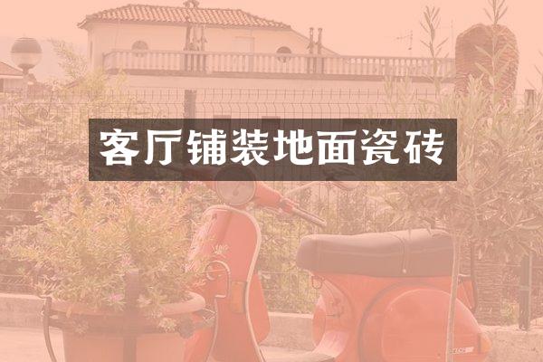 客厅铺装地面瓷砖