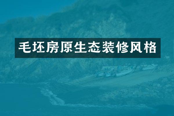 毛坯房原生态装修风格