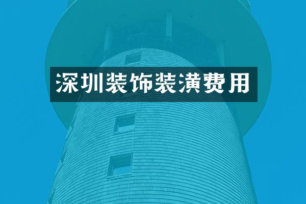 深圳装饰装潢费用