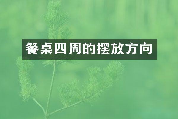 餐桌四周的摆放方向
