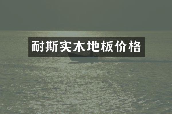耐斯实木地板价格