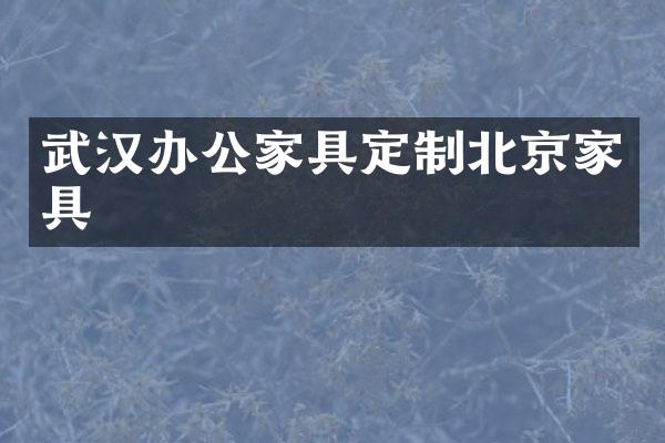 武汉办公家具定制北京家具