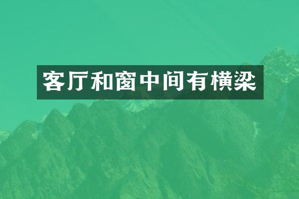 客厅和窗中间有横梁