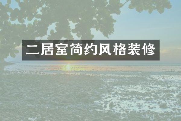 二居室简约风格装修