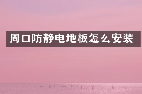 周口防静电地板怎么安装