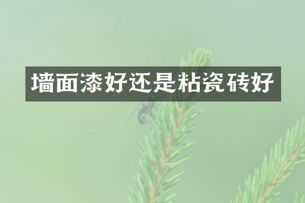 墙面漆好还是粘瓷砖好