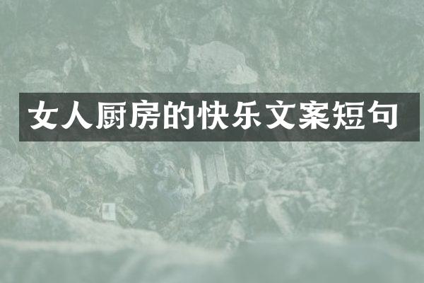 女人厨房的快乐文案短句