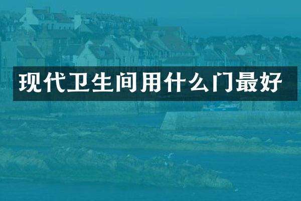 现代卫生间用什么门最好