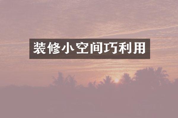 装修小空间巧利用