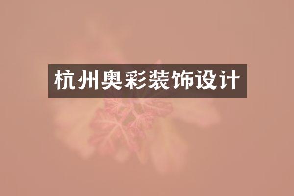 杭州奥彩装饰设计