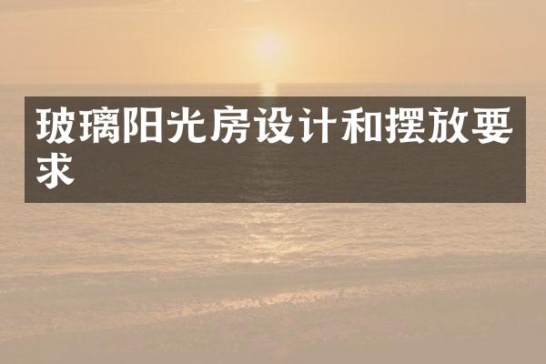 玻璃阳光房设计和摆放要求