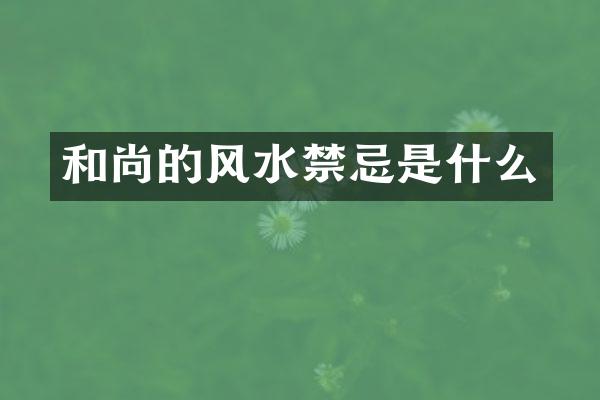 和尚的风水禁忌是什么