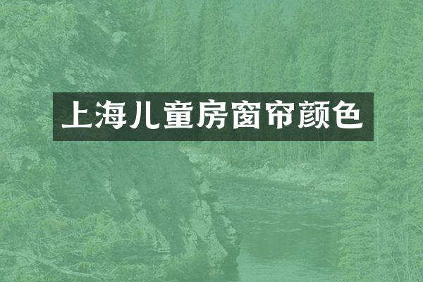 上海儿童房窗帘颜色