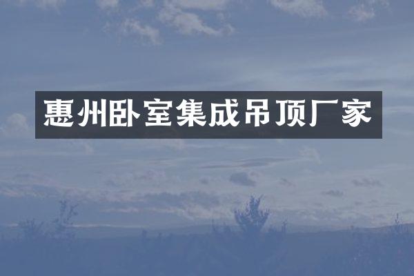 惠州卧室集成吊顶厂家