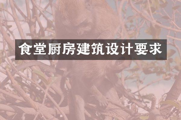 食堂厨房建筑设计要求