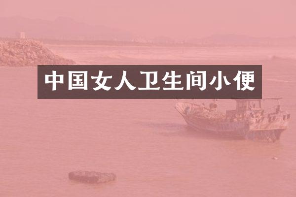 中国女人卫生间小便