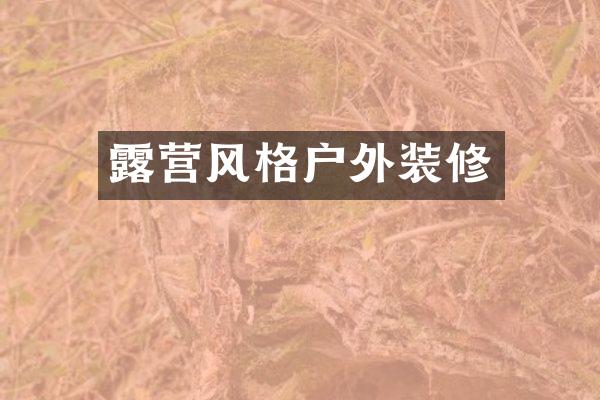 露营风格户外装修