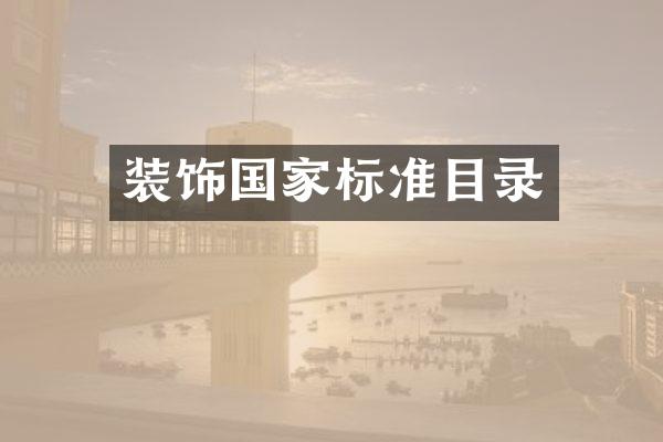 装饰国家标准目录