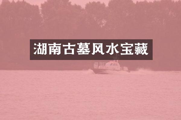 湖南古墓风水宝藏