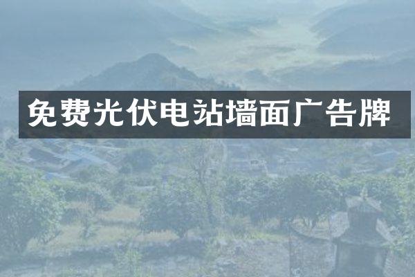 免费光伏电站墙面广告牌