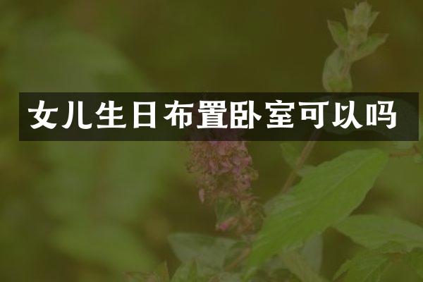 女儿生日布置卧室可以吗