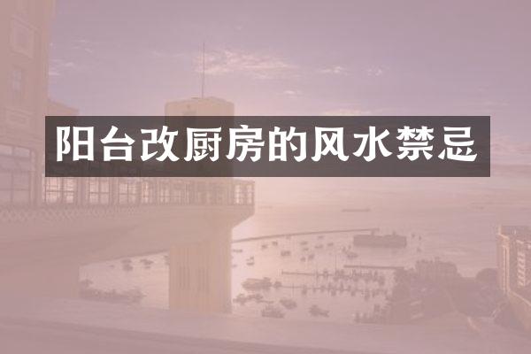 阳台改厨房的风水禁忌