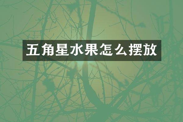 五角星水果怎么摆放