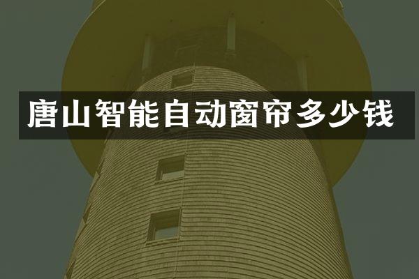 唐山智能自动窗帘多少钱