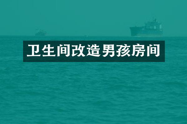 卫生间改造男孩房间
