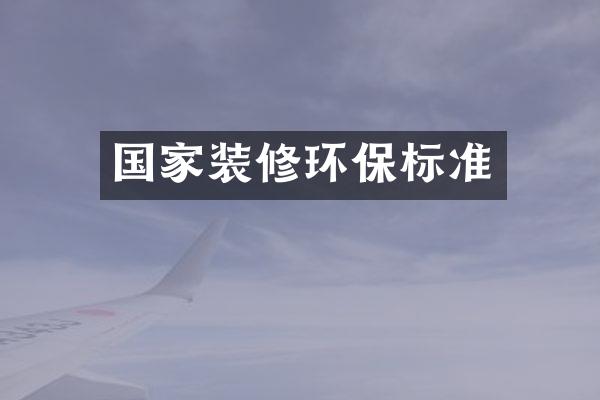 国家装修环保标准