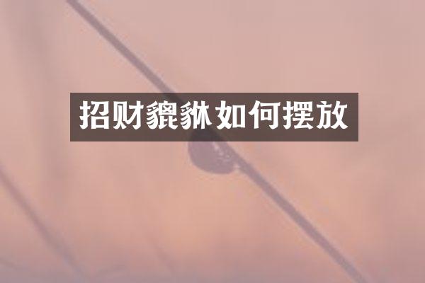 招财貔貅如何摆放
